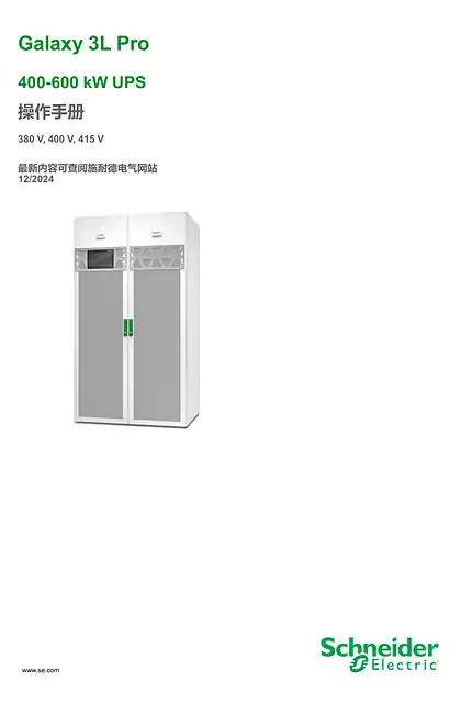 schneider施耐德Galaxy 3L Pro 400-600 kW UPS 操作手册